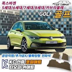 폭스바겐 골프 전차종 5세대 6세대 7세대 8세대 세단 카브리올레 확장형 코일매트 차량용 바닥매트 티오피카매트, 실내전좌석(1열+2열), 그레이, 골프 7세대 세단 [2013.07~2019.12]