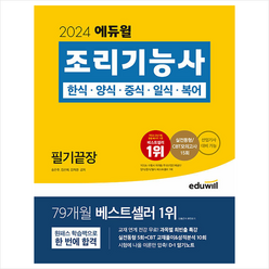 2024 에듀윌 조리기능사 필기끝장 + 미니수첩 증정