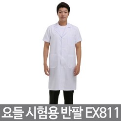 요들 시험용 반팔 의사 가운 EX811 국가고시용 남성용, ex811(남-105)