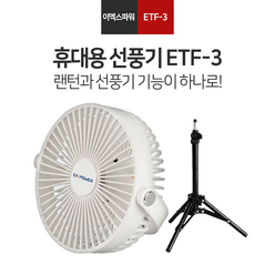 이엑스파워 ETF-3 선풍기 충전 탁상 캠핑 써큘레이터