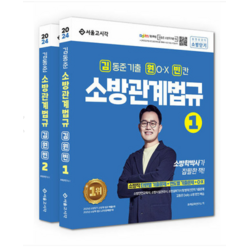 (서울고시각) 2024 김동준 소방관계법규 김원빈 (기출+OX+빈칸), 분철안함