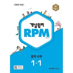 [최신판] 개념원리 RPM 문제기본서 중학 수학 1-1 1학년 1학기, 중등1학년