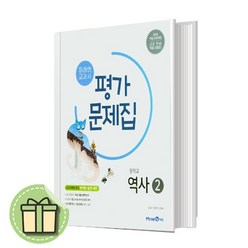 미래엔 중학교 역사 2 평가문제집 (김태웅) 중등 3학년용 #빠른배송