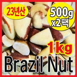 23년산 브라질너트 반태 1kg(500gx2팩) 페루산, 500g, 2개