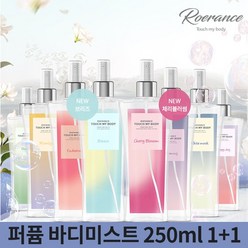 [로에랑스]터치 마이 퍼퓸 바디미스트 250ml 1+1, 상세설명 참조, 08.바디미스트_브리즈/05.바디미스트_엔디어링