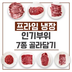 프라임 냉장 미국산 꽃등심 살치살 갈비살 토시살, 프라임 냉장 꽃등심600g, 1개