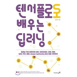 텐서플로로 배우는 딥러닝, 영진닷컴