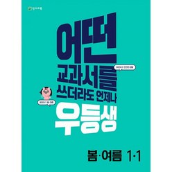 밀크북 우등생 해법 봄.여름 1-1 2022년 어떤 교과서를 쓰더라도 언제나, 도서, 도서