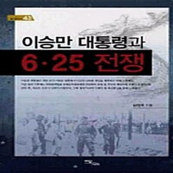 이담북스 새책-스테이책터 [이승만 대통령과 6.25 전쟁] ---이담북스-남정옥 지음-사회학-20100318 출간-판형 152x22, 이승만 대통령과 6.25 전쟁, NSB9788926809129