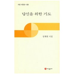 당신을 위한 기도:임채원 시집, 시선사, 임채원