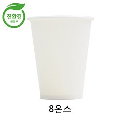 카페앤티 친환경 종이컵 8온스 무지 테이크아웃컵, 1box, 1000개