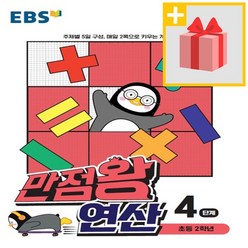 사은품★ EBS 만점왕 연산 4단계 - 초등 2학년