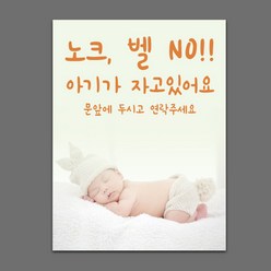1+2 아기가 자고있어요 벨 초인종 금지 누르지 말아주세요 아기 현관문 스티커 제작, B007 스티커