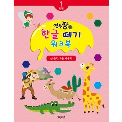 연두팡 한글 떼기 1단계: 선 긋기 자음 배우기, 그린키즈