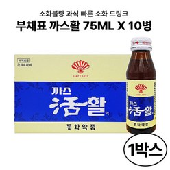 부채표 까스활 75ml x 10병 안전포장 소화믐료 소화불량 효과빠른 과식 탄산 소화드링크 까스활명수 식욕부진 소화불량 구역 구토 개선 가스활명수 까스할명수, 1박스