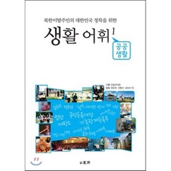 북한이탈주민의 대한민국 정착을 위한 생활 어휘 1, 하우