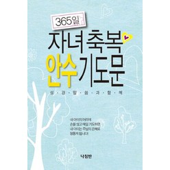 365일 자녀축복 안수 기도문:성경말씀과함께, 나침반