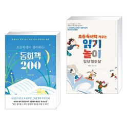 초등학생이 좋아하는 동화책 200 + 초등 독서력 키우는 읽기놀이 일 년 열두 달 (전2권)