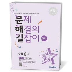 문제 해결의 길잡이 수학 6-2 (원리), 미래엔