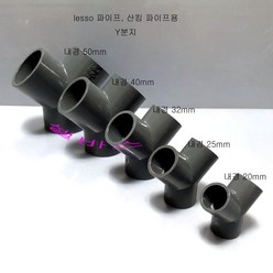 그레이 LESSO 산킹 파이프용 Y분지 (내경 50mm 40mm 32mm 25mm 20mm) 파이프 Y 분지 1개