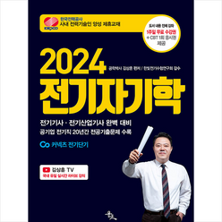2024 김상훈 전기자기학 스프링제본 1권 (교환&반품불가), 윤조