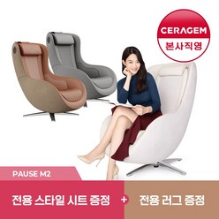 [세라젬] 파우제 M2 안마의자 마사지 휴식가전, 오트밀베이지