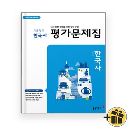 동아출판 고등학교 한국사 평가문제집 (노대환 교과서편) 2024년, 역사영역