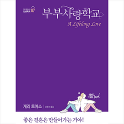 도서출판CUP(씨유피) 부부사랑학교 (개정판) +미니수첩제공