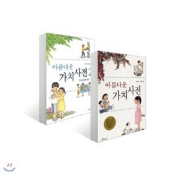 [전집] 아름다운 가치 사전 시리즈 세트 (전2권) : [최신인쇄본], 한울림어린이(전집)