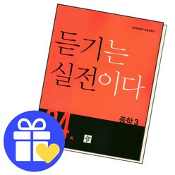 듣기는실전이다 24회중학 3학년 중3학년, 단품, 중등3학년