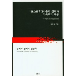 포스트휴머니즘의 전략과 기독교의 대응:경계와 관계의 인간학, CLC(기독교문서선교회)