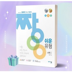 2023년 아름다운샘 짱 쉬운 유형 고등 수학 1 (3점짜리 수능 기출유형) //선//물//당일발송