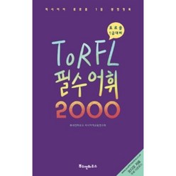 TORFL 필수 어휘 2000:러시아어 토르플 1급 완전정복, 뿌쉬낀하우스