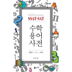 아이비리그를 준비하는 SSAT SAT 수학용어사전:영어로 배우는 수학, 자유로운상상