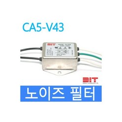 BIT 노이즈필터 CA5-V43 EMI EMC FILTER 노이즈제거, BIT 노이즈필터 CA5-V43 EMI EMC FILT, 1개