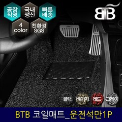 BTB 자동차 코일매트 운전석만 1P_ 기아 K5 3세대(가솔린), 블랙