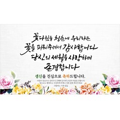 해피파티 꽃피는당신 현수막, 생신