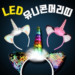 LED 유니콘 머리띠 뿔 헤어밴드 할로윈 콘서트 피켓 파티용품, LED 유니콘머리띠