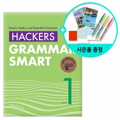 [사은품] Hackers Grammar Smart (해커스 그래머 스마트) Level 1 /해커스