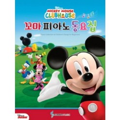 Disney Mickey Mouse Clubhouse 꼬마 피아노 동요집 삼호, 콘텐츠기획 1팀