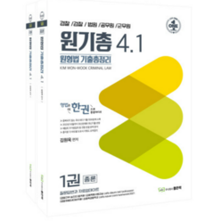 (김원욱 좋은책) 원형법 기출총정리 4.1 (전2권) 원기총 4.1, 2권으로 (선택시 취소불가)