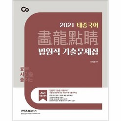 태종국어 화룡점정 법원직 기출문제집 2021, 상품명