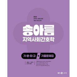 2023 송아름 간호직 기분최고 지역사회간호학 기출문제집, 메가스터디