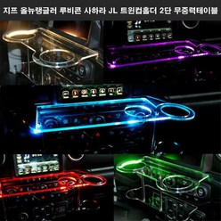 지프 올뉴랭글러 루비콘 사하라 JL 트윈컵홀더 2단 무중력테이블 USB 5V LED 차량용 식탁 선반 트레이 핸드폰 스마트폰 거치대 컵홀더 수납용품, 일반형, LED-그린, 일반형-그린, 1개