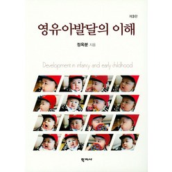 영유아발달의 이해, 학지사