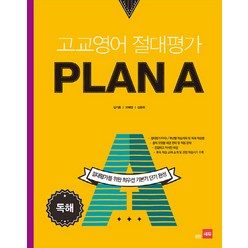 고교영어 절대평가 Plan A(플랜에이): 독해, 쎄듀, 영어영역