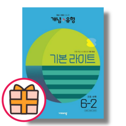 개념플러스유형 6-2 라이트 (2023)(Gift), 개념+유형 초등 6-2 라이트 (2023)