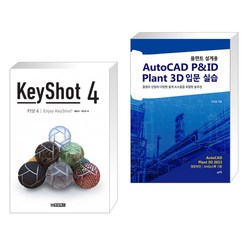 (서점추천) KeyShot 4 + 플랜트 설계용 AutoCAD P&ID · Plant 3D 입문 실습 (전2권), 청담북스