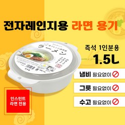 사나다세이코 B-9 라면 용기 1.5L 전자레인지용, 1개