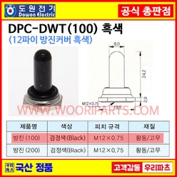 DPC-DWT (100) 방진커버 흑색 방진커버 흑색 방수토글스위치 캡 방진토글스위치 캡 12파이 방수캡 도원전기공식대리점, 1개